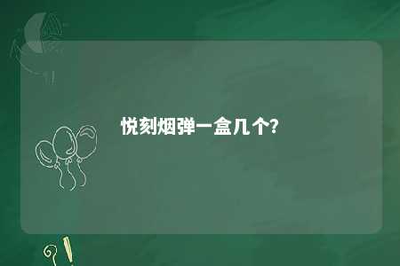 悦刻烟弹一盒几个？ 
